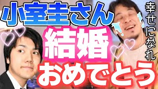 - 【ひろゆき】小室圭さん、眞子さま結婚おめでとう!!幸せになれよ!反対している奴○○じゃね??【切り抜き】