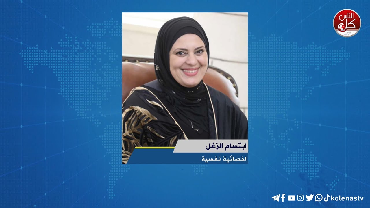 ما أهمية الذكاء العاطفي لقاء إبتسام الزغل : اخصائية نفسية خلال برنامج أوتار الصباح