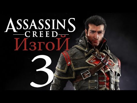 Assassin's Creed Rogue прохождение - Часть 3 (Только по приглашениям)