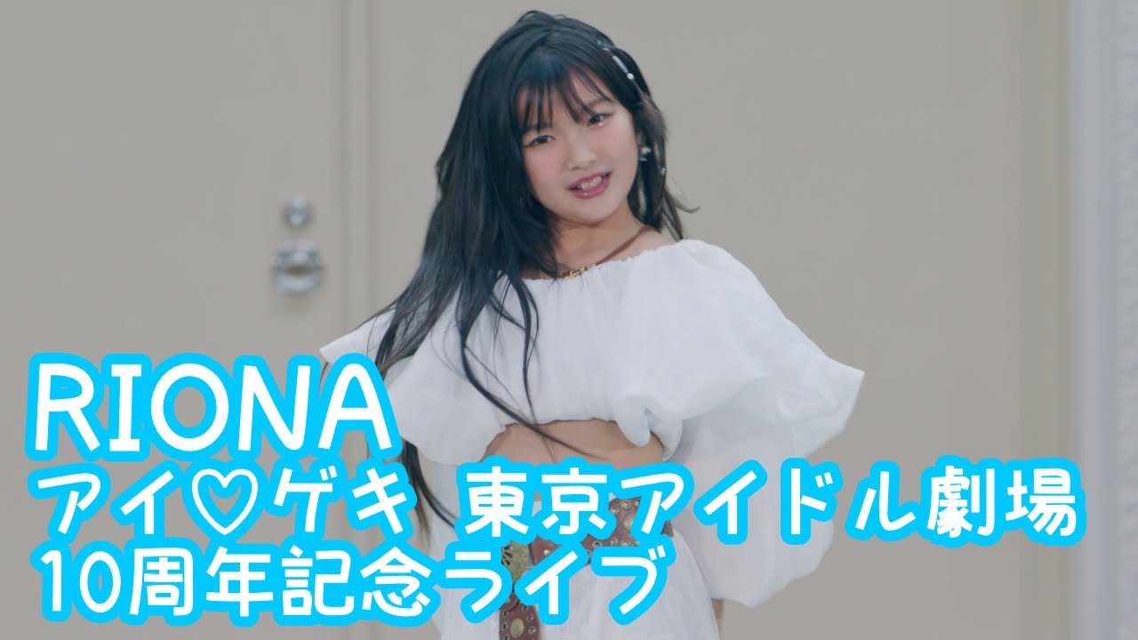 【VERTICAL VER.】2025.4.13 - RIONA／XG「IS THIS LOVE」【東京アイドル劇場10周年記念ライブ】【ショート動画ブロック対策3min】 