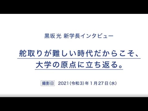 黒坂 光 新学長インタビュー
