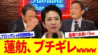 【炎上】蓮舫「政治の品格」連投→ブーメラン直撃ｗ玉木×榛葉が"黒歴史"爆笑トーク→蓮舫黒歴史扱いにブチギレ案件ｗ