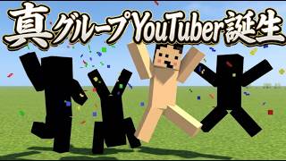 ドイヒーくんがグループマイクラ実況者になってみた！