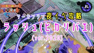 【サーモンラン】ラッシュ（ヒカリバエ）解説　2020　【ゆっくり解説】