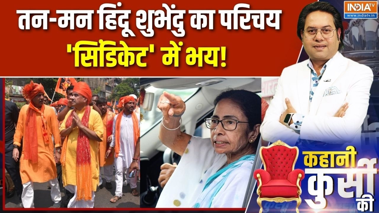 Suvendu Adhikari Oath Ceremony: तन-मन हिंदू शुभेंदु का परिचय, 'सिंडिकेट' म?