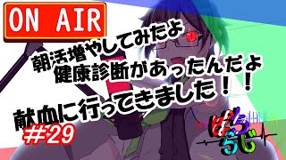 [ぽちらじ/ラジオ雑談]ぽちの雑談ラジオ...略してぽちらじ！！第29回