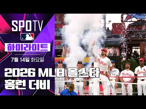 2026 MLB 올스타 홈런 더비 하이라이트