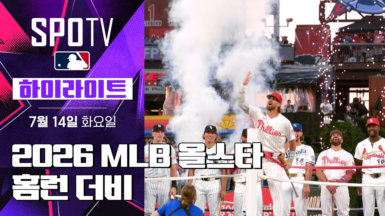 [MLB] 2026 올스타 홈런 더비｜5분 하이라이트｜2026 MLB (07.14)