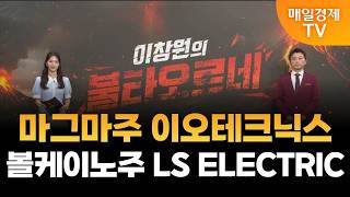 [이창원의 불타오르네] 마그마주 이오테크닉스·볼케이노주 LS ELECTRIC / 이창원의 불타오르네 / 매일…