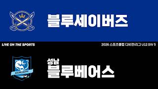 LIVE | 블루세이버즈 vs 성남블루베어스 | 2026. 4. 25 | 2026 스포츠클럽 디비전 i리그 U12 DIV 5