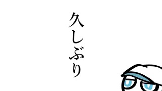 ひさしぶり
