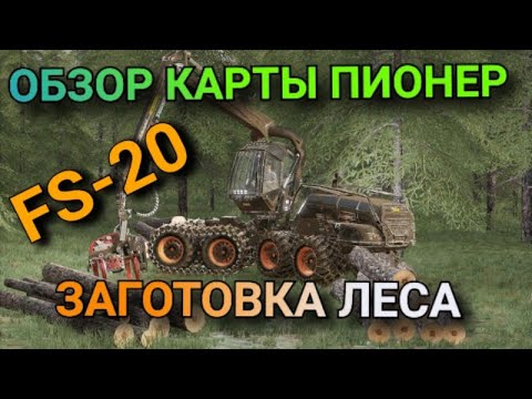 Фс 20 карта полевое. Карта пионер для фс 19. Карта пионер для фс 20. Фс19 пионер стрим. Карта пионер для фс 19.