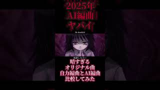 2024年の自作曲を2025年にAI編曲したら再生数が倍になったんだがｗｗｗ #オリジナル曲 #music