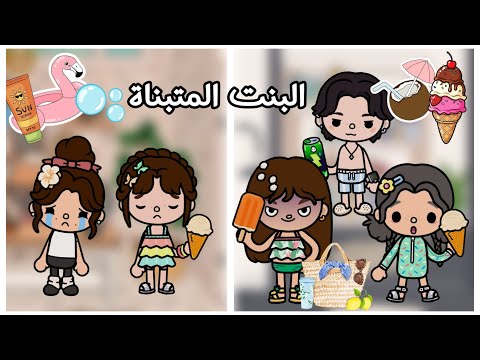 البنت المتبناة🫣 || ورطة😰-الحلقة 4