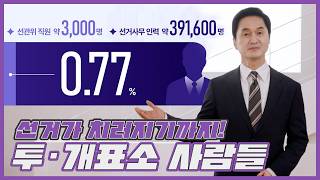 [나를위한지방선거 Ep2] 선거를 치르기까지, 투· 개표소 사람들 영상 캡쳐화면
