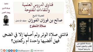 كيف تُقضى صلاة الوتر بالنهار لمن فاتته؟ لمعالي الشيخ صالح الفوزان image