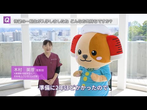 ときワンが聞く！診療放射線学科について