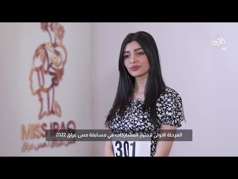 شاهد بالفيديو.. المتسابقة جنة غازي تتحدث عن اسباب مشاركتها في مسابقة ملكة جمال العراق