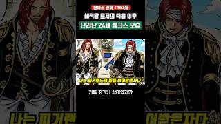 현재 난리난 24세 샹크스 화난 모습 #원피스 #onepiece