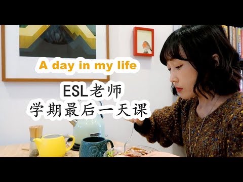 VLOG【ESL老师学期最后一天课】A day in my life|FanfaniShare