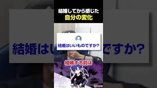結婚前と比べて、どぐら自身が変わったと思うこと