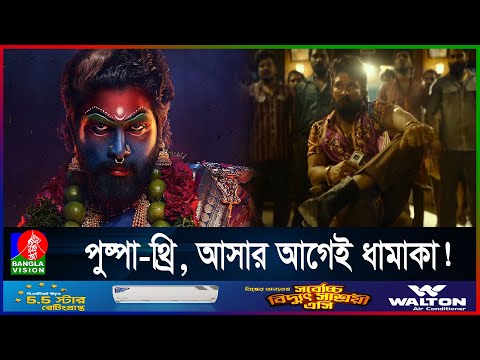 পুষ্পা-টু না আসতেই থ্রি`র ঘোষণা, নেট দুনিয়ায় হৈচৈ