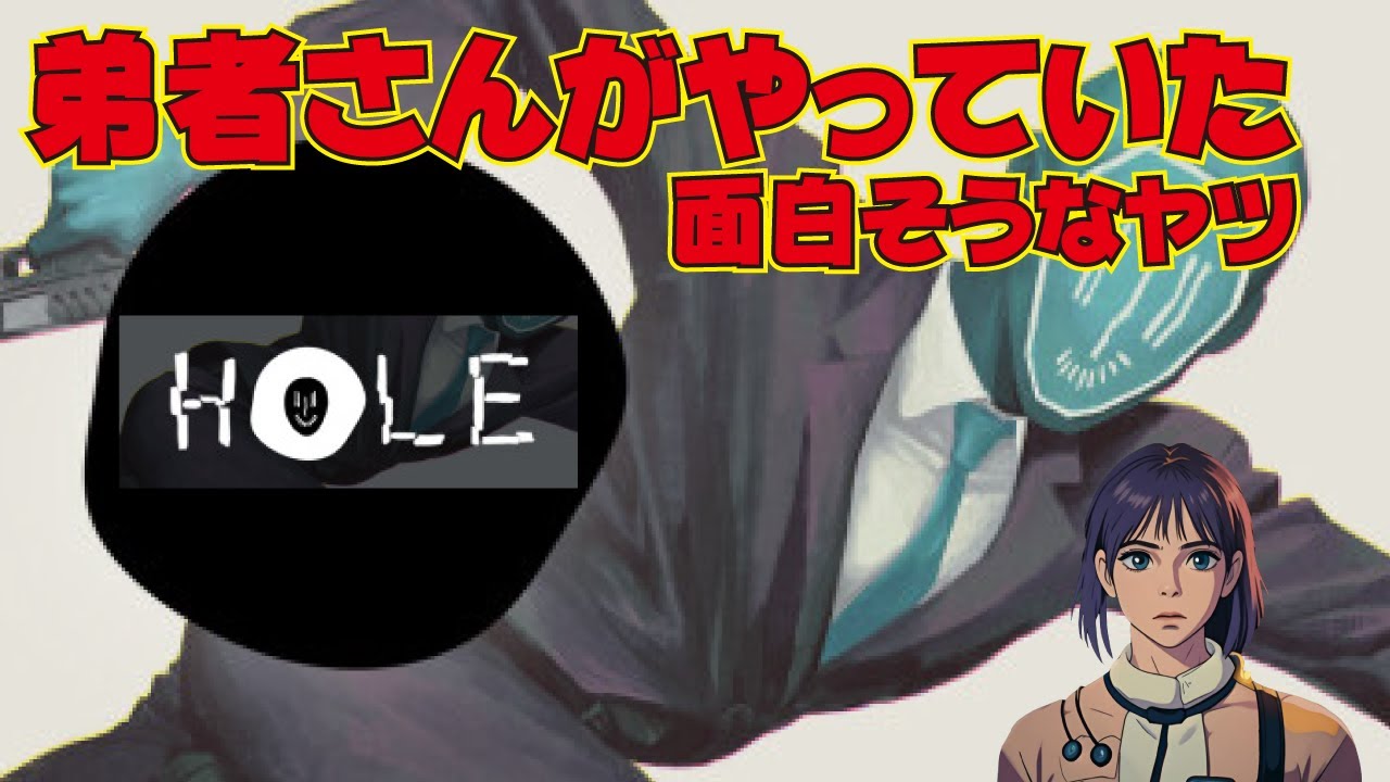 【HOLE】弟者さんがやっていた面白そうなゲームをヤル　今ならsteamで￥500
