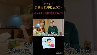 男が行為中に思ってることクイズ　 #うじとうえだ切り抜き #ブチギレ氏原 #上田 #たかさき #クイズ #下品