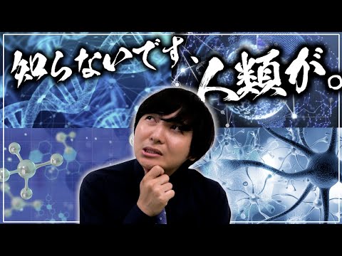 【未解決問題】世の中には人類が知らないことがたくさんあります【理系研究紹介】