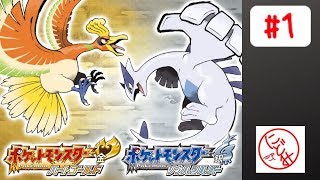 【ポケモンHGSS】初めてやる『ポケットモンスター ソウルシルバー』【#1】