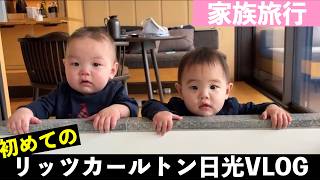 【双子VLOG】小児科医の僕が初めて双子と行くリッツカールトン日光