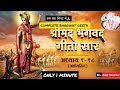 Only One Minute Complete Bhagwat Geeta ️ Bhagwat Geeta भागवत गीता