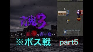 【青鬼3実況】Part５ まさかの連続ボス戦⁉今度の青鬼は分身する⁉