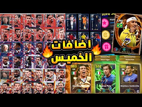 شاهد قبل الكل🤯 جميع بكجات واضافات تحديث الخميس الاسطوري 🔥|efootball2026