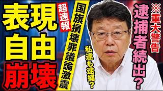 【衝撃】国旗損壊罪の危険性！自民党内で激論、表現の自由はどうなる？