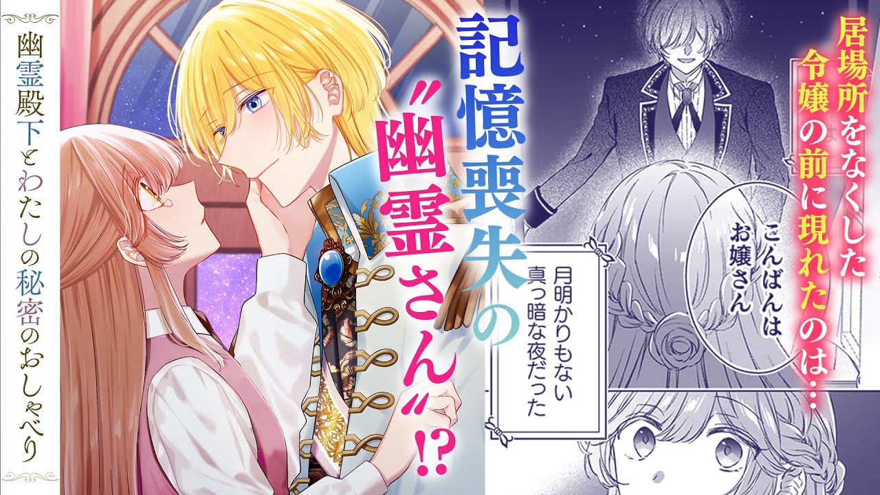 【婚約破棄】居場所をなくした伯爵令嬢×記憶喪失の幽霊殿下『幽霊殿下とわたしの秘密のおしゃべり』【令嬢】【PV】