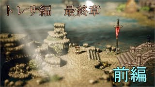 【トレサ最終章】オクトパストラベラー【前編】