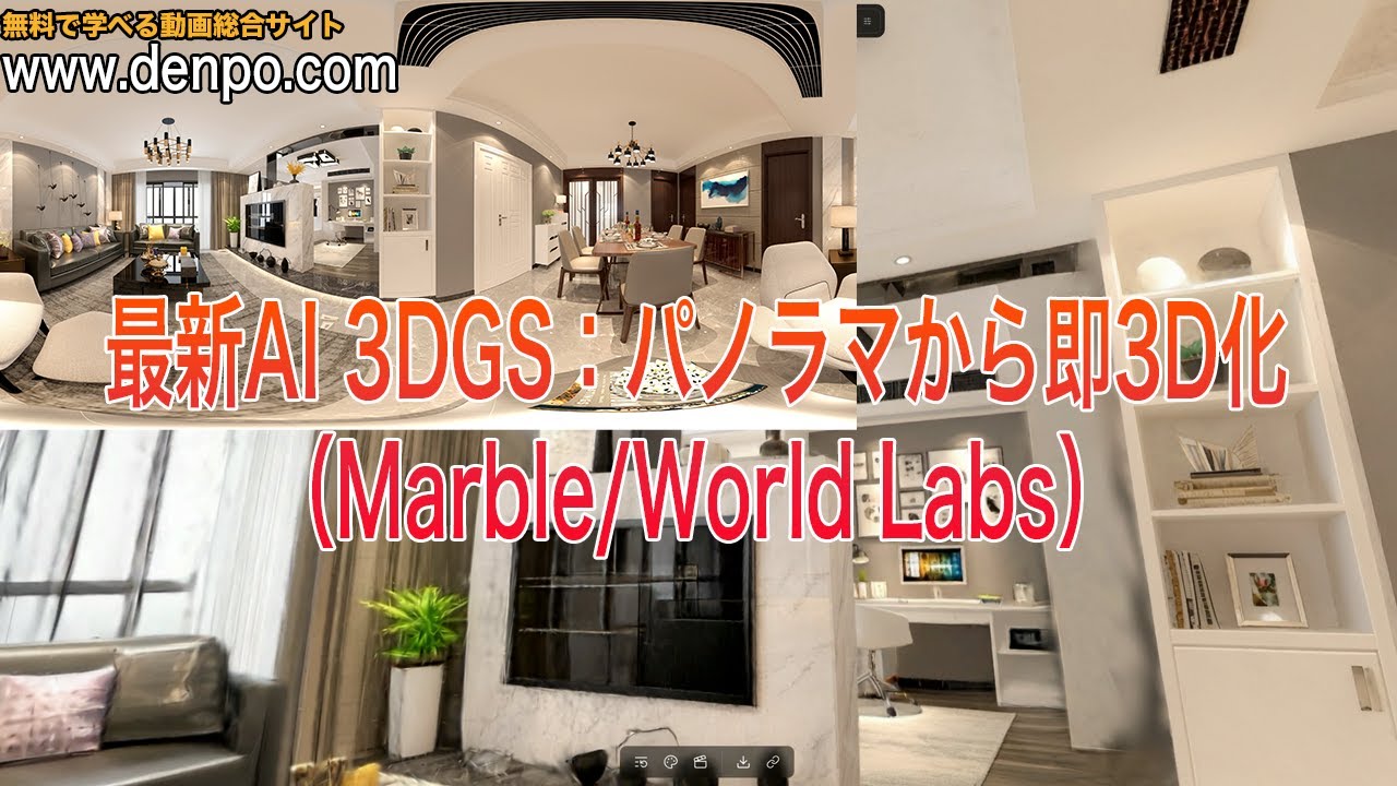 最新AI 3DGS：パノラマから即3D化（Marble/World Labs）