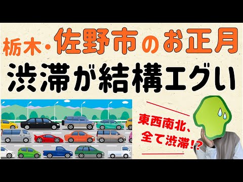 【その理由は？】栃木・佐野市のお正月、渋滞がエグい【群馬と栃木の「おとなり劇場」】
