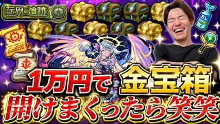【モンスト】一万円で宝箱開けまくった結果が…