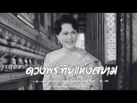 ดวงพระทัยแห่งสยาม | เพลงถวายอาลัย สมเด็จพระนางเจ้าสิริกิติ์ พระบรมราชชนนีพันปีหลวง Buddha Relax Rich