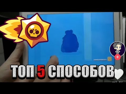 ТОП 5 СПОСОБОВ ВЫБИТЬ ЛЕГУ ИЗ ТИК ТОК BRAWL STARS