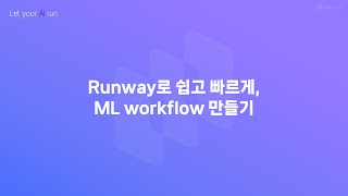 Runway로 쉽고 빠르게, ML Workflow 만들기 | MakinaRocks Runway Demo