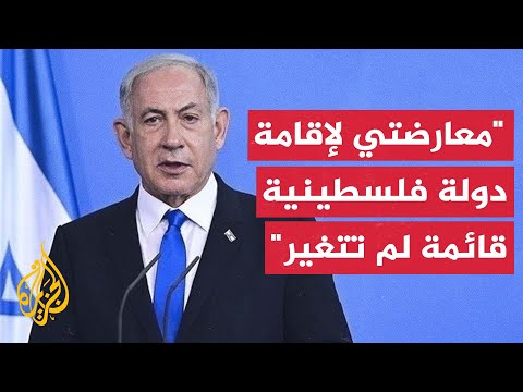 نتنياهو معارضتنا لدولة فلسطينية في أي منطقة غرب الأردن لا تزال قائمة لم تتغير