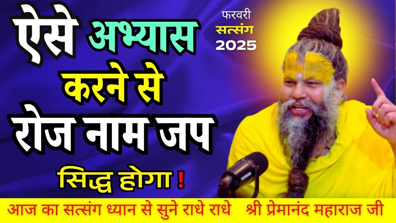 15 फरवरी 2025 सत्संग  ऎसे अभ्यास करने से रोज नाम जप से सिद्धि प्राप्ति   #premanandjimaharaj