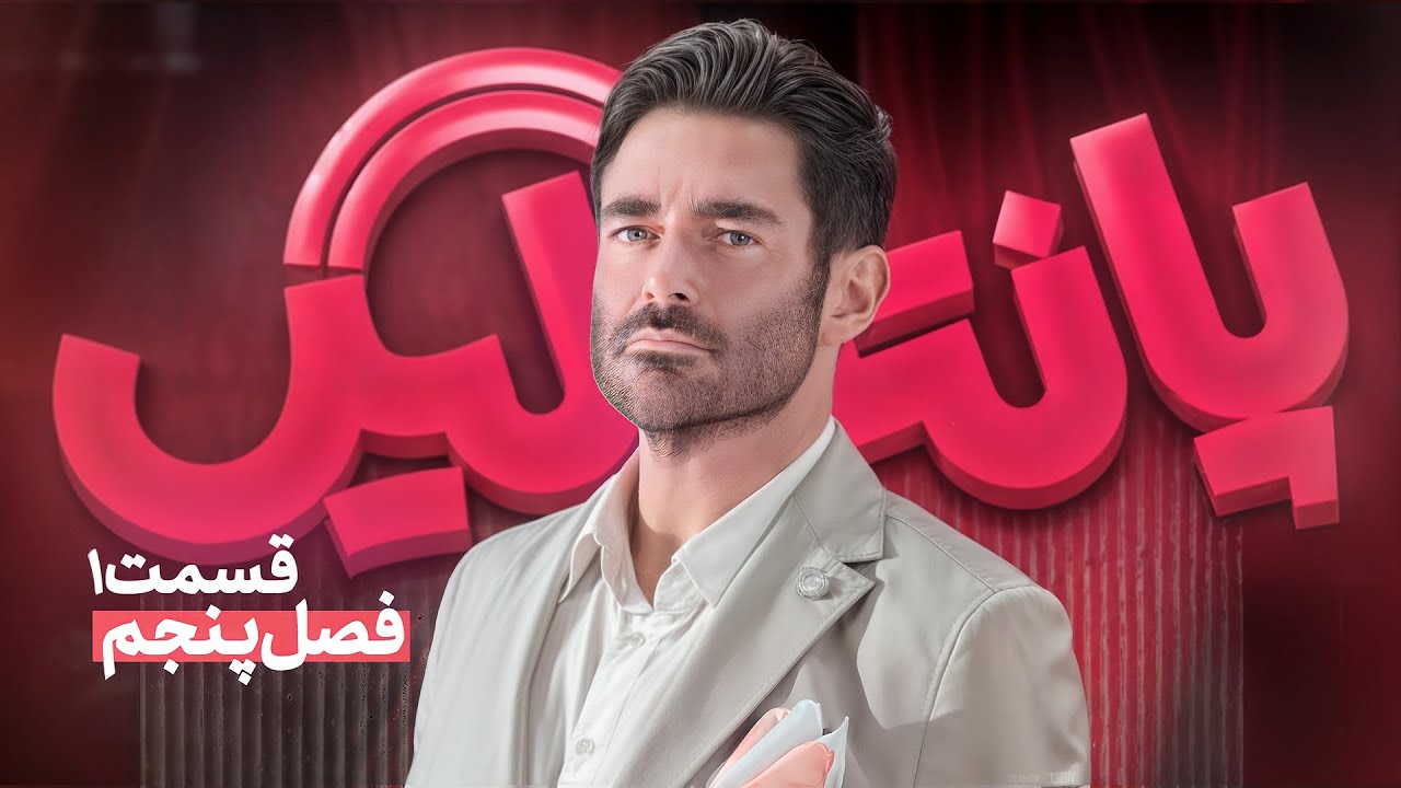 فصل پنجم مسابقه پانتولیگ با محمدرضا گلزار ، حسین رفیعی 🤩 قسمت اول