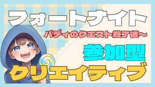 【＃フォートナイト　バディクエスト＃クリエイティブ＃参加型　ライブ配信中参加できます】初見さん大歓迎　概要欄読んでね！