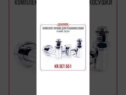 Краны угловые Koer KR SET 551 для полотенцесушителя с подключением M1 2xM1 2 хромированные под ТЭН - фото 1 - id-p3225179357