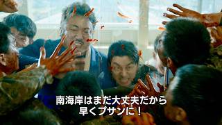 【韓国映画史に残る傑作】『新感染』初4K上映！時速300kmの列車でゾンビ発生／映画『新感染 ファイナル・エクスプレス』予告編
