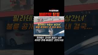 Download lagu 필라테스 강사와 불륜난 남편 #탐정실화극 #외도증거 mp3